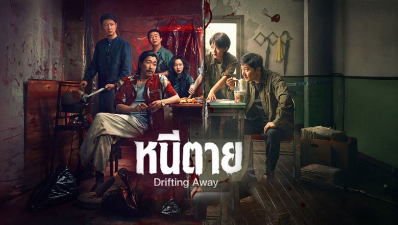 ซีรี่ย์จีน หนี ตาย Drifting Away (2025) พากย์ไทย EP.1-14 จบ