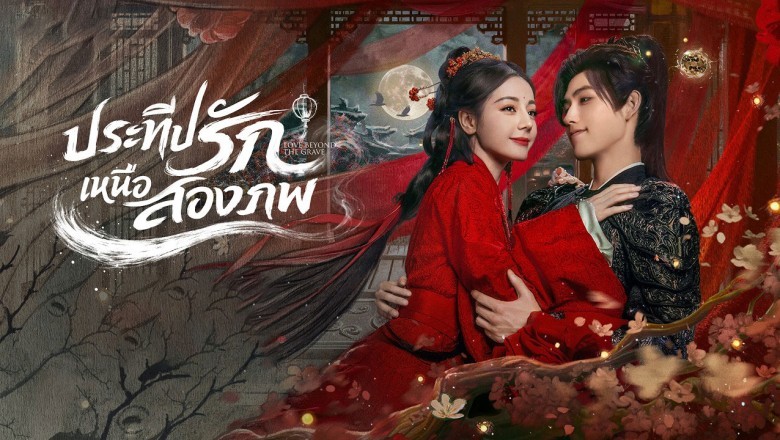 ซีรี่ย์จีน ประทีปรักเหนือสองภพ Love Beyond the Grave (2026) พากย์ไทย EP.1-40 จบ