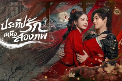 ซีรี่ย์จีน ประทีปรักเหนือสองภพ Love Beyond the Grave (2026) พากย์ไทย EP.1-40 จบ