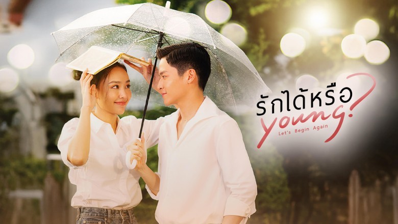 ซีรี่ย์ไทย รักได้หรือ YOUNG Let's Begin Again (2026) พากย์ไทย EP.1-19 จบ