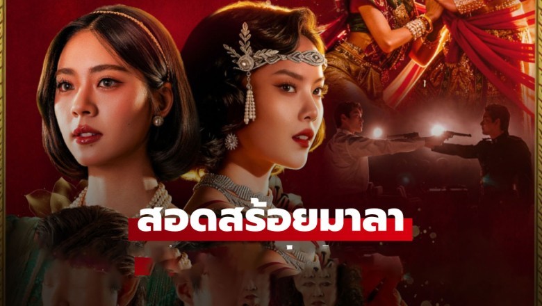 ซีรี่ย์ไทย สอดสร้อยมาลา The Bangkok Red Opera (2026) พากย์ไทย EP.1-10 จบ