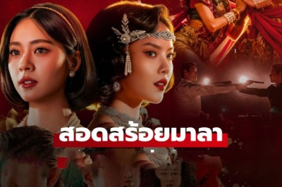 ซีรี่ย์ไทย สอดสร้อยมาลา The Bangkok Red Opera (2026) พากย์ไทย EP.1-10 จบ