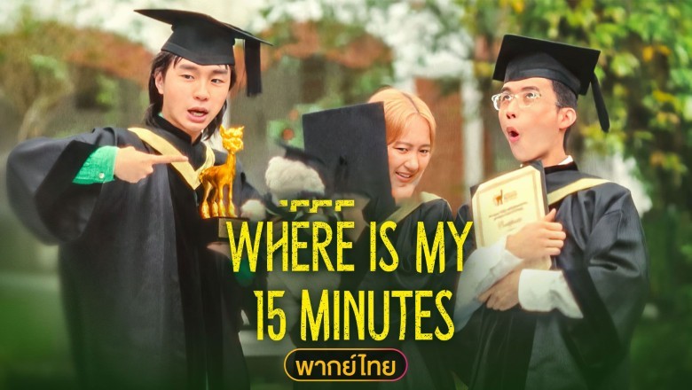 ซีรี่ย์จีน 15 นาทีแจ้งเกิด Where is My 15 Minutes (2025) พากย์ไทย EP.1-15 จบ