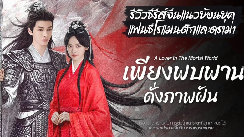 ซีรี่ย์จีน เพียงพบพาน ดั่งภาพฝัน A LOVER IN THE MORTAL WORLD (2026) พากย์ไทย EP.1-30 จบ