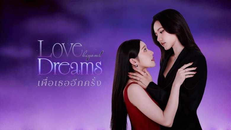 ซีรี่ย์วาย เพื่อเธออีกครั้ง Love Beyond Dreams (2026) พากย์ไทย EP.1-10 จบ