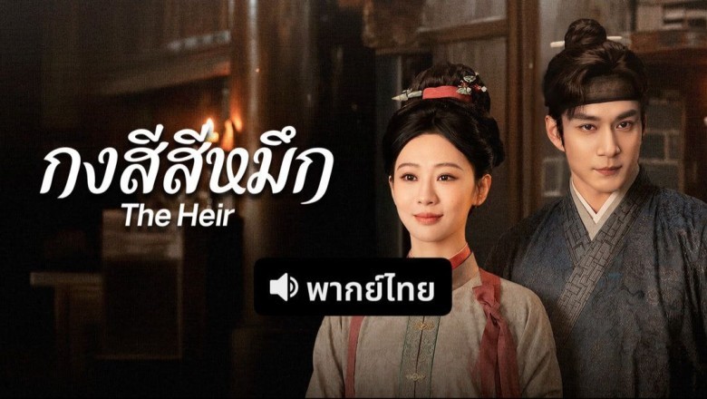 ซีรี่ย์จีน กงสีสีหมึก The Heir (2026) พากย์ไทย EP.1-42 จบ