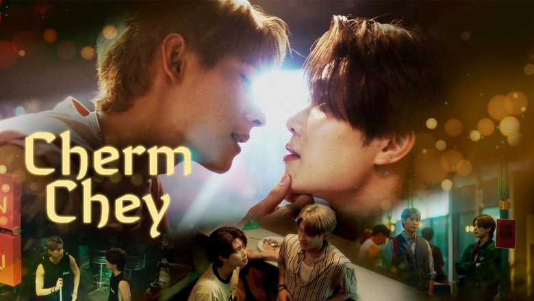ซีรี่ย์วาย เฉิ่มเชย Chermchey The Series (2026) พากย์ไทย EP.1-10 จบ