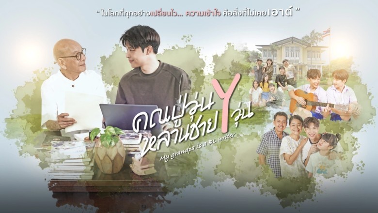 ซีรี่ย์ไทย คุณปู่วุ่น Y หลานชาย Y วุ่น My Grandpa Is a BL Writer (2026) พากย์ไทย EP.1-16 จบ