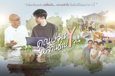 ซีรี่ย์ไทย คุณปู่วุ่น Y หลานชาย Y วุ่น My Grandpa Is a BL Writer (2026) พากย์ไทย EP.1-16 จบ