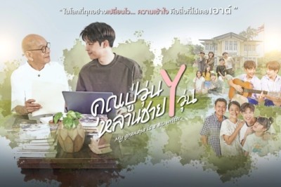 ซีรี่ย์ไทย คุณปู่วุ่น Y หลานชาย Y วุ่น My Grandpa Is a BL Writer (2026) พากย์ไทย EP.1-16 จบ