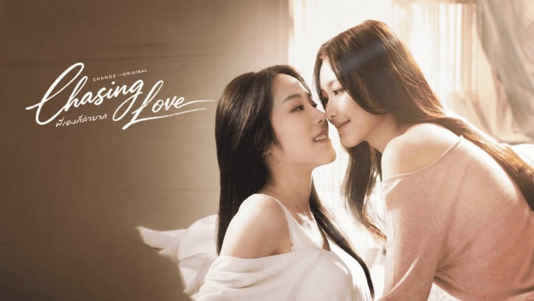 ซีรี่ย์วาย พี่เองก็ลำบาก Chasing Love (2026) พากย์ไทย EP.1-8 จบ