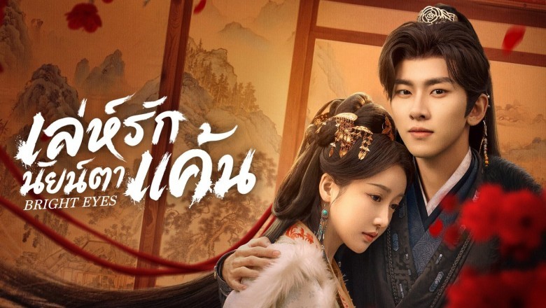 ซีรี่ย์จีน เล่ห์รักนัยน์ตาแค้น Bright Eyes (2025) พากย์ไทย EP.1-24 จบ