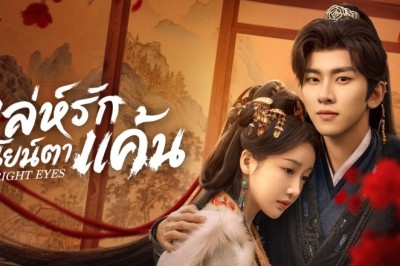 ซีรี่ย์จีน เล่ห์รักนัยน์ตาแค้น Bright Eyes (2025) พากย์ไทย EP.1-24 จบ