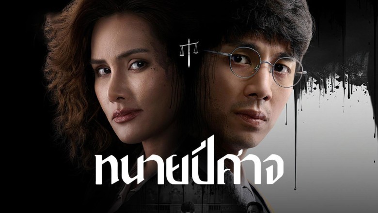 ซีรี่ย์ไทย ทนายปีศาจ The Evil Lawyer (2026) พากย์ไทย EP.1-8 จบ