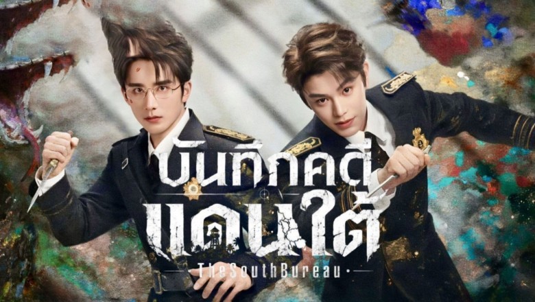ซีรี่ย์จีน บันทึกคดีแดนใต้ The South Bureau (2026) พากย์ไทย EP.1-36 จบ