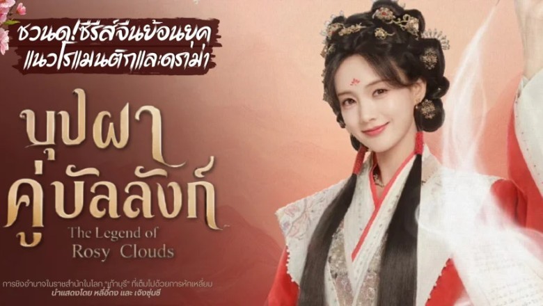 ซีรี่ย์จีน บุปผาคู่บัลลังก์ The Legend of Rosy Clouds (2026) พากย์ไทย EP.1-36 จบ