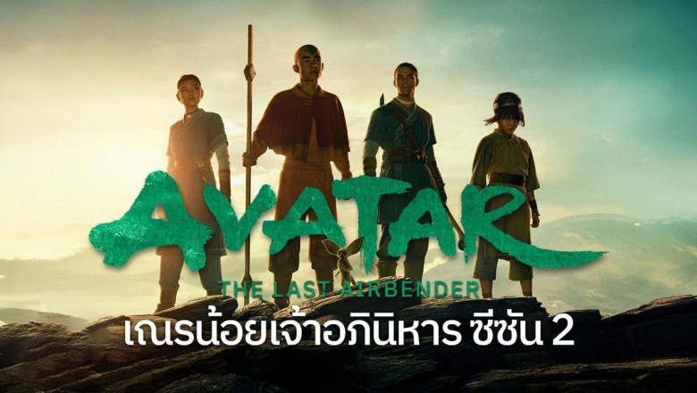 ซีรี่ย์ฝรั่ง เณรน้อยเจ้าอภินิหาร ซีซั่น 2 Avatar The Last Airbender Season 2 (2026) พากย์ไทย EP.1-7 จบ