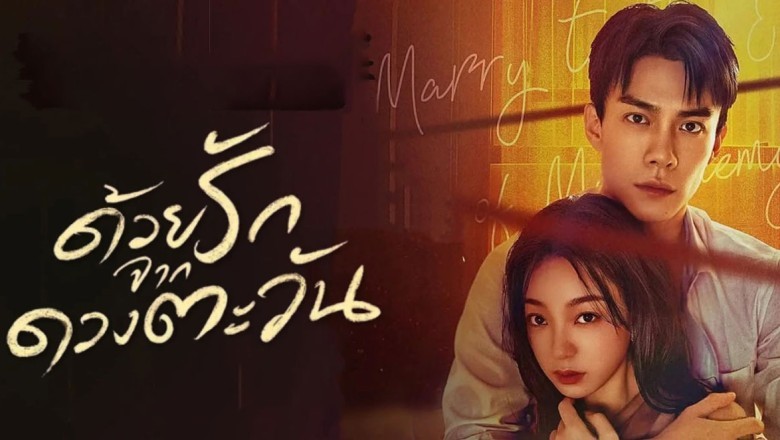ซีรี่ย์จีน ด้วยรักจากดวงตะวัน Marry to the enemy of my enemy (2025) พากย์ไทย EP.1-24 จบ