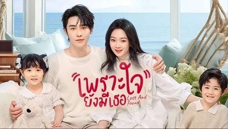 ซีรี่ย์จีน เพราะใจยังมีเธอ Lost And Found (2024) พากย์ไทย EP.1-23 จบ