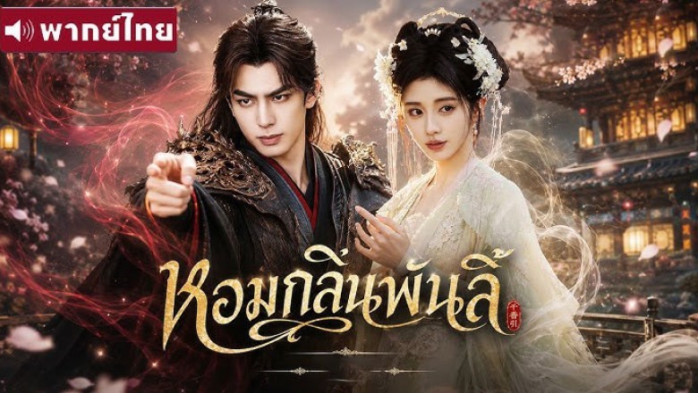 ซีรี่ย์จีน หอมกลิ่นพันลี้ The Eternal Fragrance (2026) พากย์ไทย EP.1-40 จบ