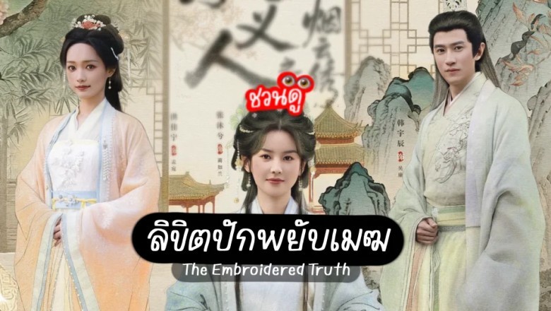 ซีรี่ย์จีน ลิขิตปักพยับเมฆ The Embroidered Truth (2026) ซับไทย EP.1-24 จบ