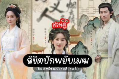 ซีรี่ย์จีน ลิขิตปักพยับเมฆ The Embroidered Truth (2026) ซับไทย EP.1-24 จบ