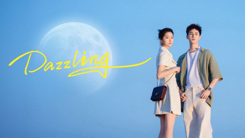 ซีรี่ย์จีน เปล่งรักประกายฝัน Dazzling (2026) พากย์ไทย EP.1-30 จบ