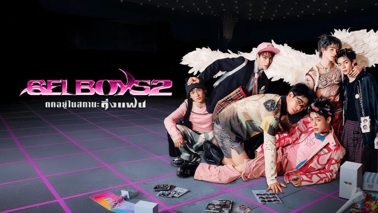 ซีรี่ย์วาย ตกอยู่ในสถานะติ่งแฟน GELBOYS 2 (2026) พากย์ไทย EP.1-10 จบ