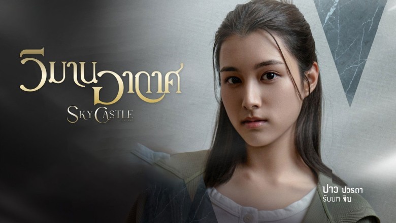 ซีรี่ย์ไทย วิมานอากาศ Sky Castle (2026) พากย์ไทย EP.1-16 จบ