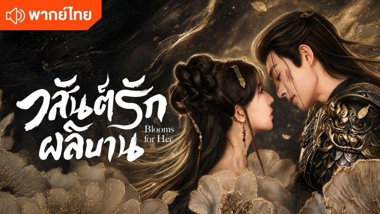 ซีรี่ย์จีน วสันต์รักผลิบาน Blooms for Her (2026) พากย์ไทย EP.1-27 จบ