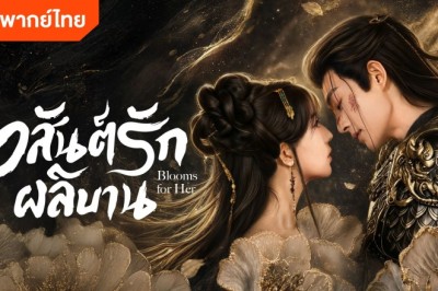 ซีรี่ย์จีน วสันต์รักผลิบาน Blooms for Her (2026) พากย์ไทย EP.1-27 จบ