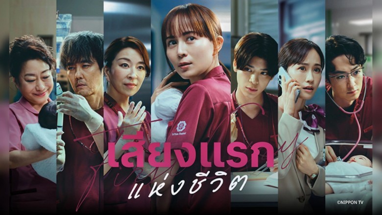 ซีรี่ย์ญี่ปุ่น เสียงแรกแห่งชีวิต First Cry (2026) พากย์ไทย EP.1-7 จบ