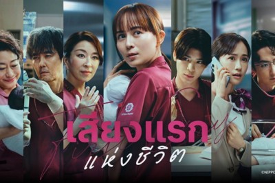 ซีรี่ย์ญี่ปุ่น เสียงแรกแห่งชีวิต First Cry (2026) พากย์ไทย EP.1-7 จบ