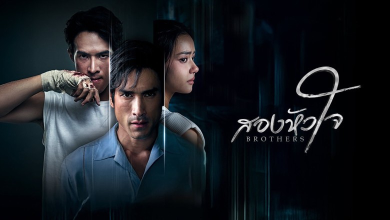 ซีรี่ย์ไทย สองหัวใจ Brothers (2026) พากย์ไทย EP.1-16 จบ