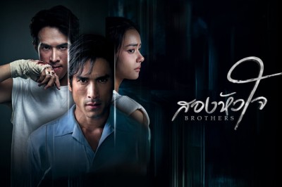 ซีรี่ย์ไทย สองหัวใจ Brothers (2026) พากย์ไทย EP.1-16 จบ