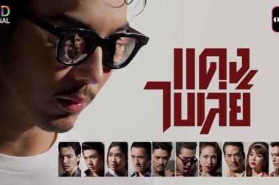 ซีรี่ย์ไทย แดง ไบเล่ย์ Bangkok Gangster (2026) พากย์ไทย EP.1-8 จบ
