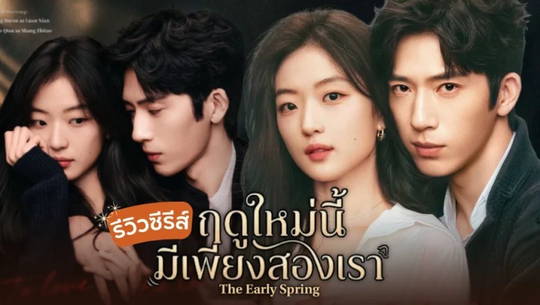 ซีรี่ย์จีน ฤดูใหม่นี้มีเพียงสองเรา The Early Spring (2026) พากย์ไทย EP.1-24 จบ