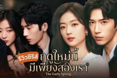 ซีรี่ย์จีน ฤดูใหม่นี้มีเพียงสองเรา The Early Spring (2026) พากย์ไทย EP.1-24 จบ