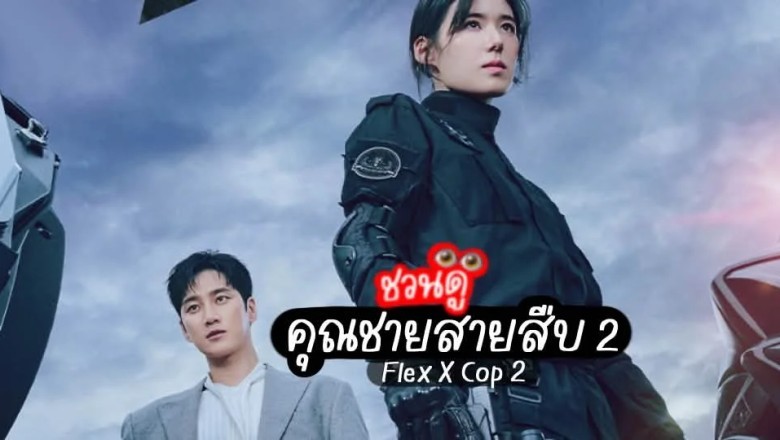 ซีรี่ย์เกาหลี คุณชายสายสืบ ซีซั่น 2 Flex X Cop 2 (2026) พากย์ไทย EP.1-14 จบ