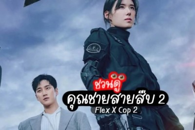 ซีรี่ย์เกาหลี คุณชายสายสืบ ซีซั่น 2 Flex X Cop 2 (2026) พากย์ไทย EP.1-14 จบ