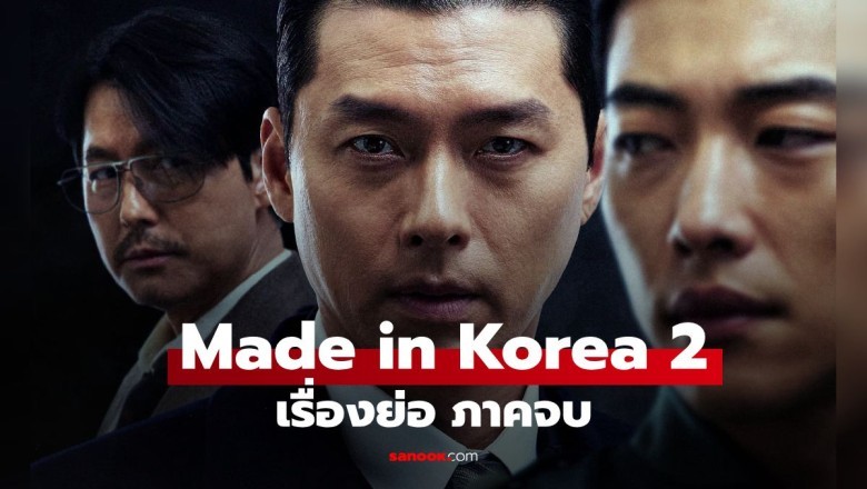 ซีรี่ย์เกาหลี Made in Korea Season 2 (2026) พากย์ไทย EP.1-6 จบ