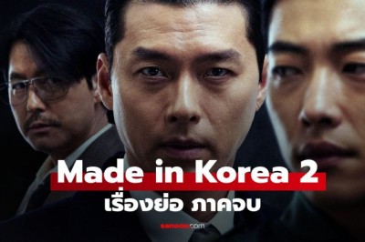 ซีรี่ย์เกาหลี Made in Korea Season 2 (2026) พากย์ไทย EP.1-6 จบ