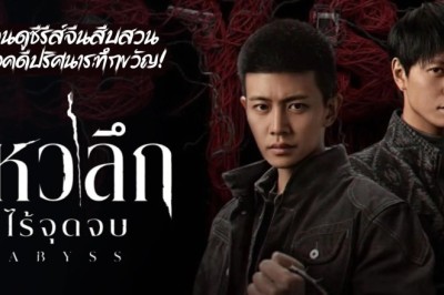 ซีรี่ย์จีน เหวลึกไร้จุดจบ Abyss (2026) พากย์ไทย EP.1-18 จบ
