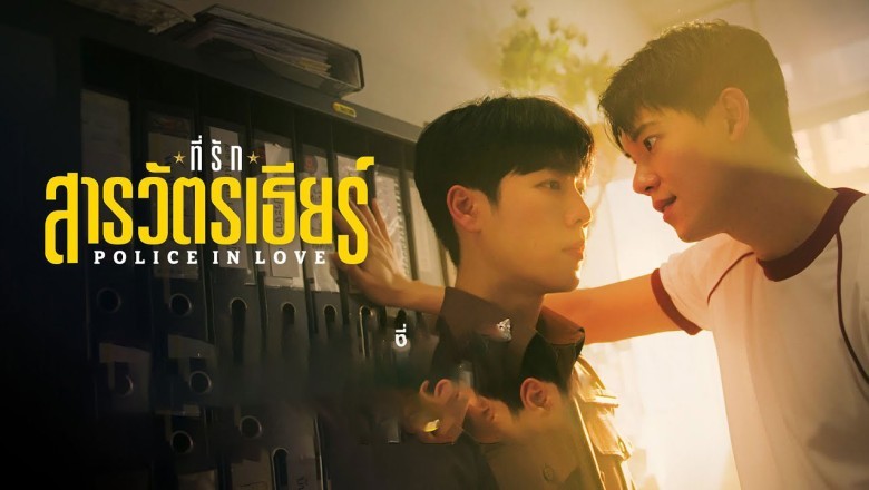 ซีรี่ย์วาย ที่รักสารวัตรเธียร์ Police In Love (2026) พากย์ไทย EP.1-12 จบ