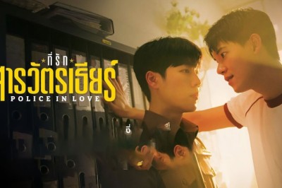 ซีรี่ย์วาย ที่รักสารวัตรเธียร์ Police In Love (2026) พากย์ไทย EP.1-12 จบ