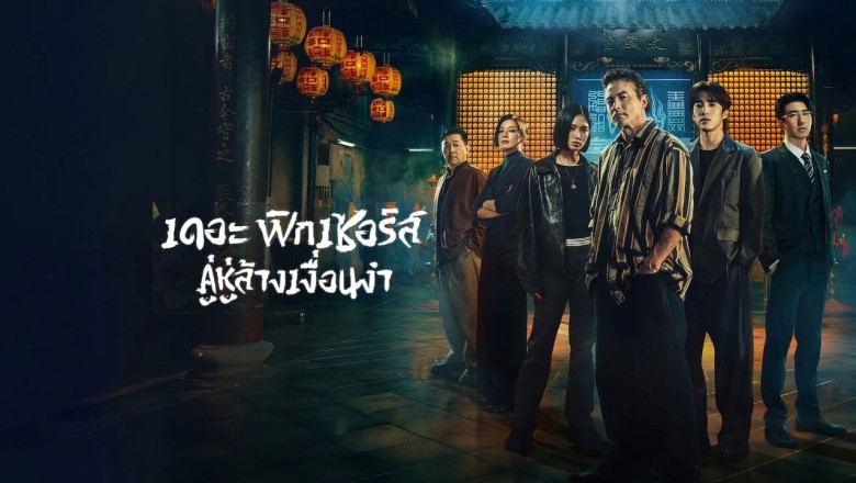 ซีรี่ย์จีน เดอะ ฟิกเซอร์ส คู่หูล้างเงื่อนงำ The Fixers (2026) พากย์ไทย EP.1-10 จบ