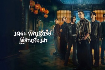 ซีรี่ย์จีน เดอะ ฟิกเซอร์ส คู่หูล้างเงื่อนงำ The Fixers (2026) พากย์ไทย EP.1-10 จบ