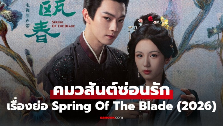 ซีรี่ย์จีน คมวสันต์ซ่อนรัก Spring of the Blade (2026) พากย์ไทย EP.1-30 จบ