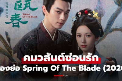 ซีรี่ย์จีน คมวสันต์ซ่อนรัก Spring of the Blade (2026) พากย์ไทย EP.1-30 จบ