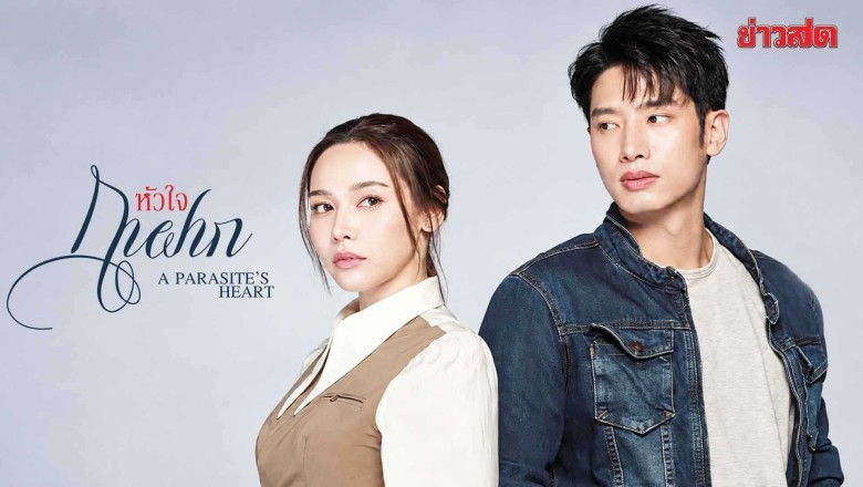 ซีรี่ย์ไทย หัวใจกาฝาก A Parasite s Heart (2026) พากย์ไทย EP.1-30 จบ